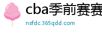 cba季前赛赛程时间表